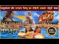 Download Lagu समुद्रमंथन की संपूर्ण कथा | विष्णु का मोहिनी अवतार | Samudra Manthan \u0026 Mohini Avtaar | Vishnu Puran