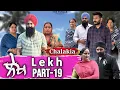 Lagu ਲੇਖ Lekh लेख Part 19 (Chugli) ਚੁਗ਼ਲੀ #punjabi #punjabivideo #emotional 