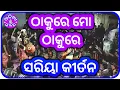 Download Lagu Thakure mo thakure tumaku dekhila pare ~ Sariya kirtan