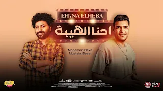 يلا شدى ياشده عليهم  احنا الهيبه  محمد بيكا وباسط مصرشعبى افراح     دندنها
