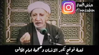 الشيخ الدكتور أحمد الوائلي(رحمه الله)| قصة توضح تكبر الانسان وحجمة امام الخالق ☝🏻