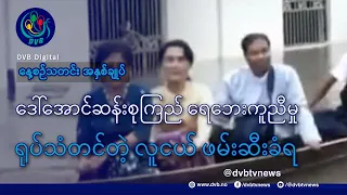 DVB TV နေ့စဉ်သတင်း အနှစ်ချုပ် - Daily News Briefing (24.08.2026)