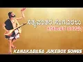 Download Lagu ಸತ್ಯವಂತರ ಸಂಗವಿರಲು | #Kanakadasa Most Popular Devotional JukeBox Songs