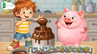 「じいじとばあばのお家」 | こどものうたたち | Brumosaurus JP 日本語