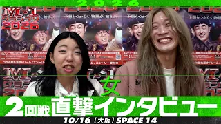 【M-1グランプリ2026】 女 【2回戦直撃インタビュー】
