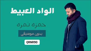 الواد العبيط بدون موسيقى حمزه نمره  الواد العبيط بدون موسيقى حمزه نمره