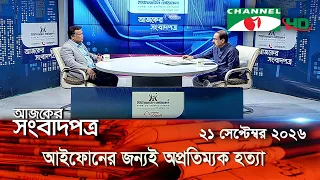 চ্যানেল আই আজকের সংবাদপত্র || 21 September, 2026 || Channel i Ajker Sangbadpatra