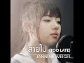 สายไป - Jannine Weigel