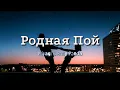 Download Lagu Родная Пой–Miyagi ft. Kadi–English🇬🇧 \u0026 Russian🇷🇺 lyrics