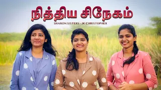nithiya sneham latest tamil christian song 2023 sharon sisters jk christopher