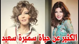 الكثير عن حياة سميرة سعيد من المغربي الى المصري والخليجي   قصة حياة المشاهير دندنها