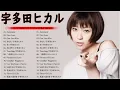 Download Lagu Best song of Utada Hikaru 2023 -Greatest hits full album new 2023 -Utada Hikaru 最新ベストヒットメドレー
