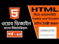 HTML CODING Part - 13 HTML Button tag Bangla Tutorial