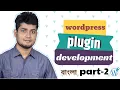 WordPress Plugin development tutorial Bangla Part-2