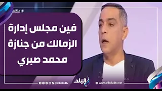 Where Was The Zamalek Board Of Directors At Mohamed Sabry S Funeral Bold Words From Ada A 