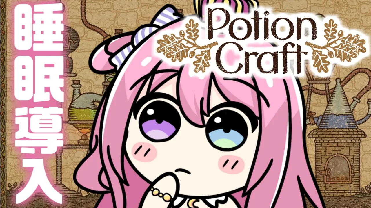 【 #なのらいぶ 】んなたん錬金術師になるのらっ！安眠配信 Potion Craft【姫森ルーナ/ホロライブ】