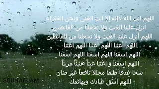 دعاء الإستسقاء روووعة  اللهم أغثنا  من أروع و اجمل الادعية مع آيات قرآنية  دندنها