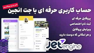 آموزش ساخت حساب کاربری حرفه ای با جت انجین در وردپرس به همراه ورود و ثبت نام 