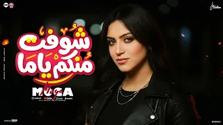 أغنيه شوفت منكم ياما   هدي كله العالي   موجه   توزيع تايجر   فيولينو للانتاج الفني      دندنها