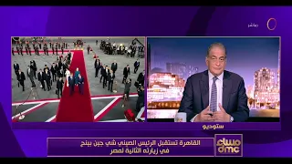 القاهرة تستقبل الرئيس الصيني شي جين بينج في زيارته الثانية لمصر
