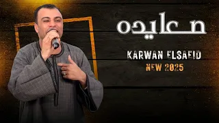 صـــعايده اغنيه جديده من الفنان احمد عادل توصف جميع محافظات الصعيد بكلمات جميله 2025 