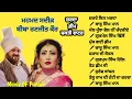 Download Lagu ਅਮਲ ਤੇ ਸਦੀਕ਼ Zarda Feem Sharab Mohd Sadiq \u0026 Biba Ranjit Kaur JUKEBOX