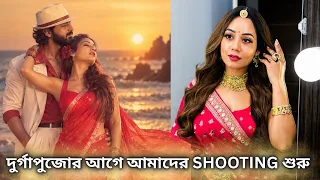 দুর্গাপুজোর আগে আমাদের Shooting শুরু| #rudrajitpromitavlogs