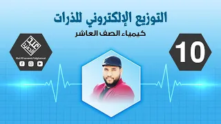 التوزيع الإلكتروني للذرات كيمياء الصف العاشر الأستاذ عبد الحميد الدغيمات 