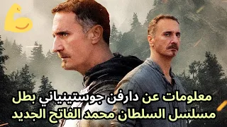 معلومات عن دارفن جوستينياني بطل مسلسل السلطان محمد الفاتح فرات شيليك 