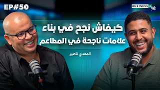 BUSINESS Talk 50 السر وراء نجاح الشباب في أصعب المجالات 