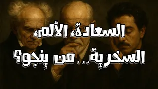 ضع سماعاتك وانغمس في ثلاثية الوجع شوبنهاور فرويد ودرويش 