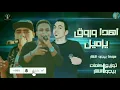 اهدي وروق يازميل | بيجو والنشار وسوكا - توزيع احمد بيجو | Ahda w Rwa2 Ya Zemil _ Nguom Elrbka