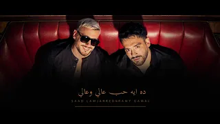                                                    رامي جمال و سعد لمجرد   ليله ورا ليله دندنها