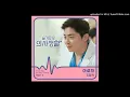 Jo Jung Seok (조정석) - Aloha (아로하) Hospital Playlist OST Part 3 - audio