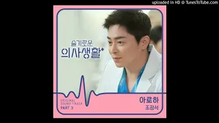 Download Jo Jung Seok (조정석) - Aloha (아로하) Hospital Playlist OST Part 3 - audio MP3