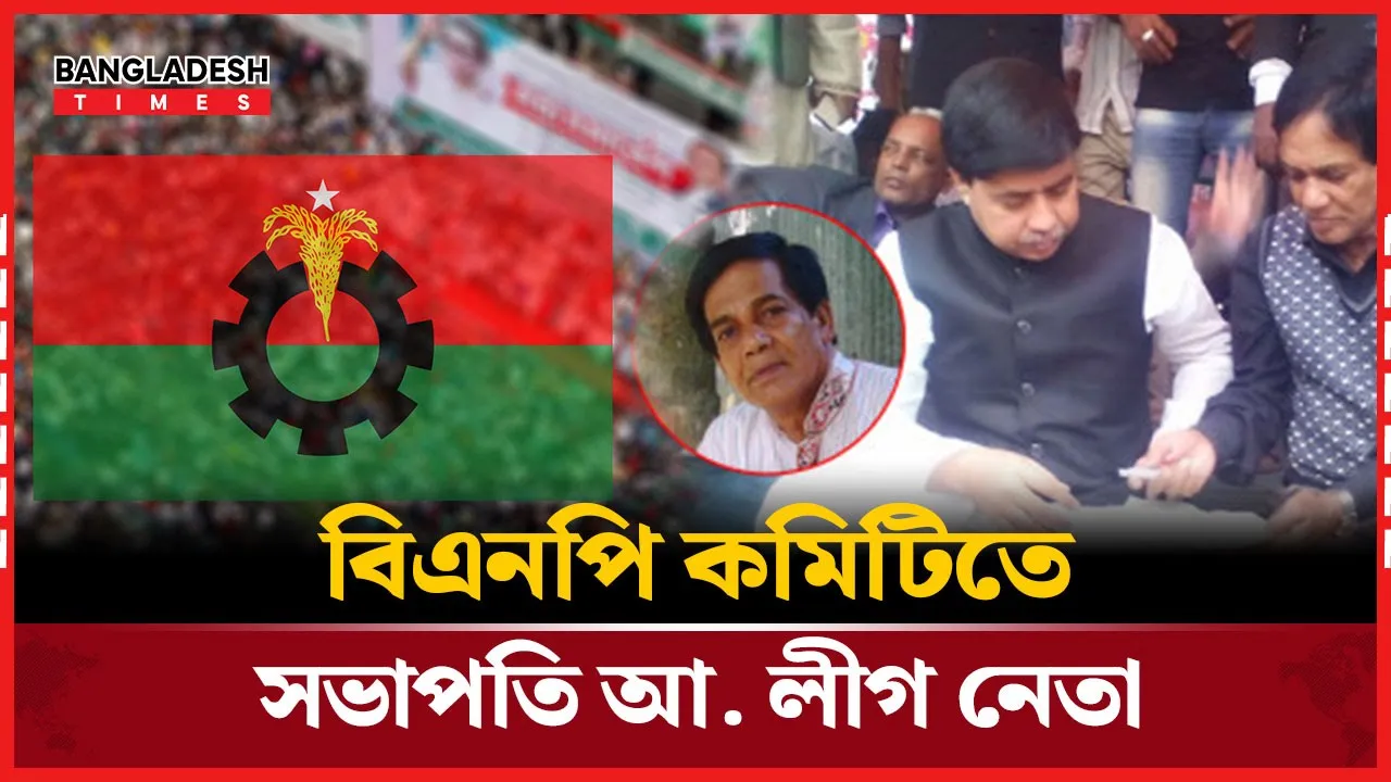 বিএনপিপন্থি মুক্তিযোদ্ধা দলের সভাপতি আ. লীগ নেতা!