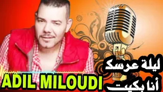 احلى الاغاني القديمة ليلة عرسك بكيت عادل الميلودي عزف مميز على الاورغ 