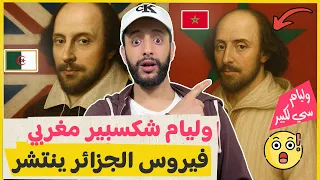 وليام شكسبير مغربي هههه فيروس هوكيستان ينتشر 