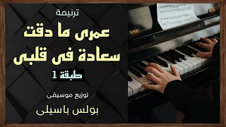 موسيقى ترنيمة عمرى ما دقت سعادة فى قلبى طبقة 1 توزيع بولس باسيلى 