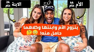 يوتيوبر مشهور يتزوج الأم وابنتها وكلاهما حامل منه 