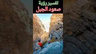 تفسير رؤية صعود الجبل في المنام 
