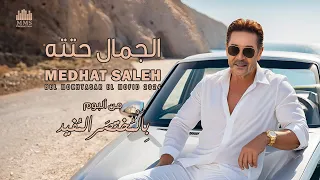 Medhat Saleh El Gamal Heteto مدحت صالح الجمال حتته  Medhat Saleh El Gamal Heteto مدحت صالح الجمال حتته
