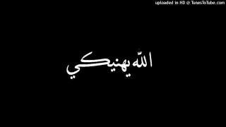 الله يهنيكي  اغنية حزينة دندنها
