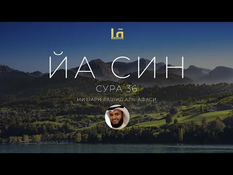 Download MP3 СУРА ЙА СИН (36) - МИШАРИ РАШИД АЛЬ-АФАСИ