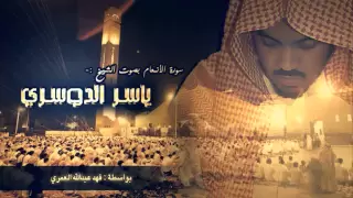 سورة الأنعام ياسر الدوسري كاملة 