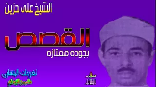 سوره القصص الشيخ على حزين بجوده ممتازه سهره الثلاثاء 