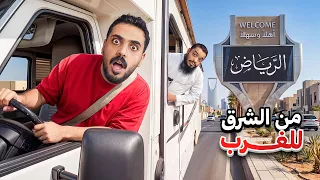 تحدي من الشرق للغرب بالكرفان 🔥(نسخة خلودي 😂)