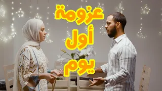 مشكلة أول يوم رمضان مين السبب 