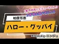 ［1番原曲風ハモリコーラス ２番歌全般ハモリを入れました］ハロー・グッバイ /柏原芳恵 #ハローグッバイ #柏原芳恵 #ハモリ #昭和歌謡 #昭和アイドル #歌ってみた 