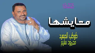 معايشها كوكب الصعيد محمود سليم جديد2025 